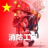 消防小张