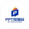 PPT加油站