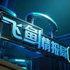 飞鱼情报局