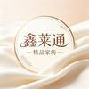 鑫莱通精品家纺