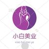 AAA韩城小白美业