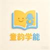 延边童韵