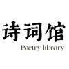 诗词馆