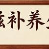 生命之源滋补