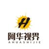 阿华视界