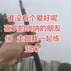 老百姓（老田）