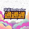 中北通通通