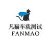 凡猫车载测试