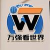 万强看世界