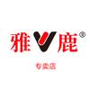 雅鹿禾灏棉专卖店