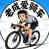 老成爱骑车