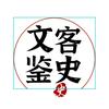 文客鉴史