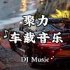 聚力互娱DJ工作室【优盘 CD】