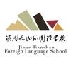 济南市济阳天山外国语学校