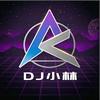 DJ小林