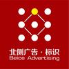 北侧广告