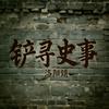 铲寻史事
