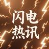 闪电热讯