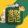 发财日记💰