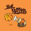 篮球马后炮