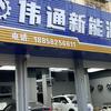 石浦伟通新能源电车维修
