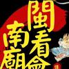 闽南看庙会（承接庙会阵头一条龙服务）