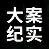 《大案纪实录》