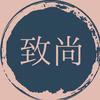 致尚雅居
