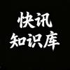 快讯知识库