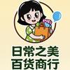 安溪日常之美百货商行（个体工商户）