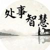 处事智慧
