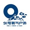 91号氧气丨户外