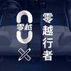 零越·行者
