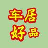 车居好品