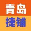 青岛捷铺（找店 | 转店）