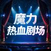 魔力热血剧场