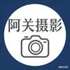 阿关摄影