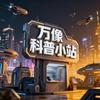 万像科普小站