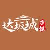 新疆达坂城古镇景区官方号