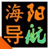 海 阳 又 导 航