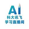 科大讯飞学习直播间
