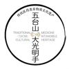 （炁）五台山大光明手传承