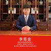 建筑业流量军师-李是金