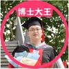 大王博士