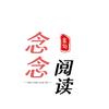 念念阅读