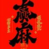冰哥说麻