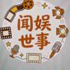 闻娱世事