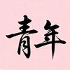 江西青年小佳学姐˶>ᗜ<˶