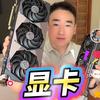 皓哥显卡