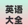 英语大全